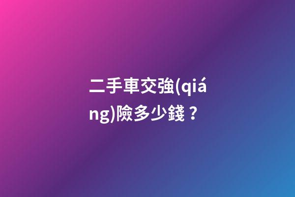 二手車交強(qiáng)險多少錢？